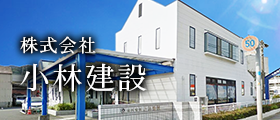 株式会社小林建設