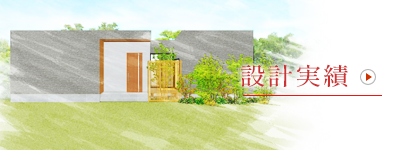 設計実績　アーキプラス