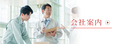 会社案内　アーキプラス