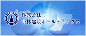 株式会社小林建設ホールディングス