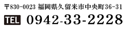 電話番号 0942-33-8044